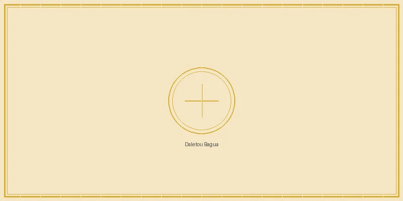 双色球 大乐透八卦推演阵列图